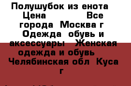 Полушубок из енота › Цена ­ 10 000 - Все города, Москва г. Одежда, обувь и аксессуары » Женская одежда и обувь   . Челябинская обл.,Куса г.